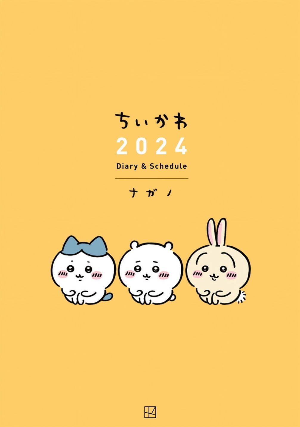 「ちいかわ 2024 Diary & schedule」1,430円