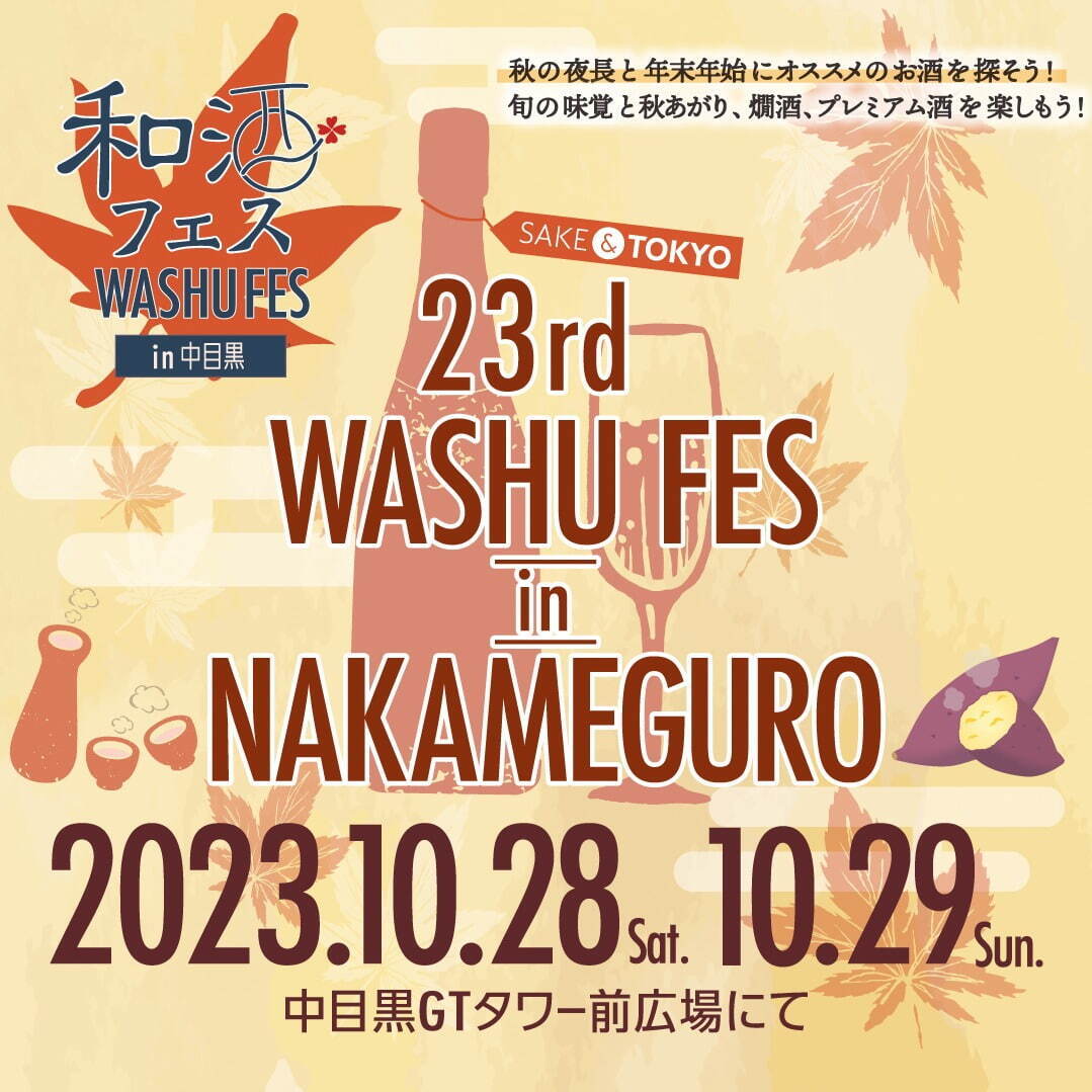 「第23回 和酒フェス in 中目黒」全国39蔵200種以上の日本酒を飲み比べ、お酒に合うフードも｜写真14