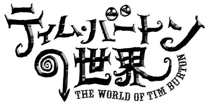 大阪で「ティム・バートンの世界」展 - 約500作品が日本初上陸、コスプレナイトも｜写真110