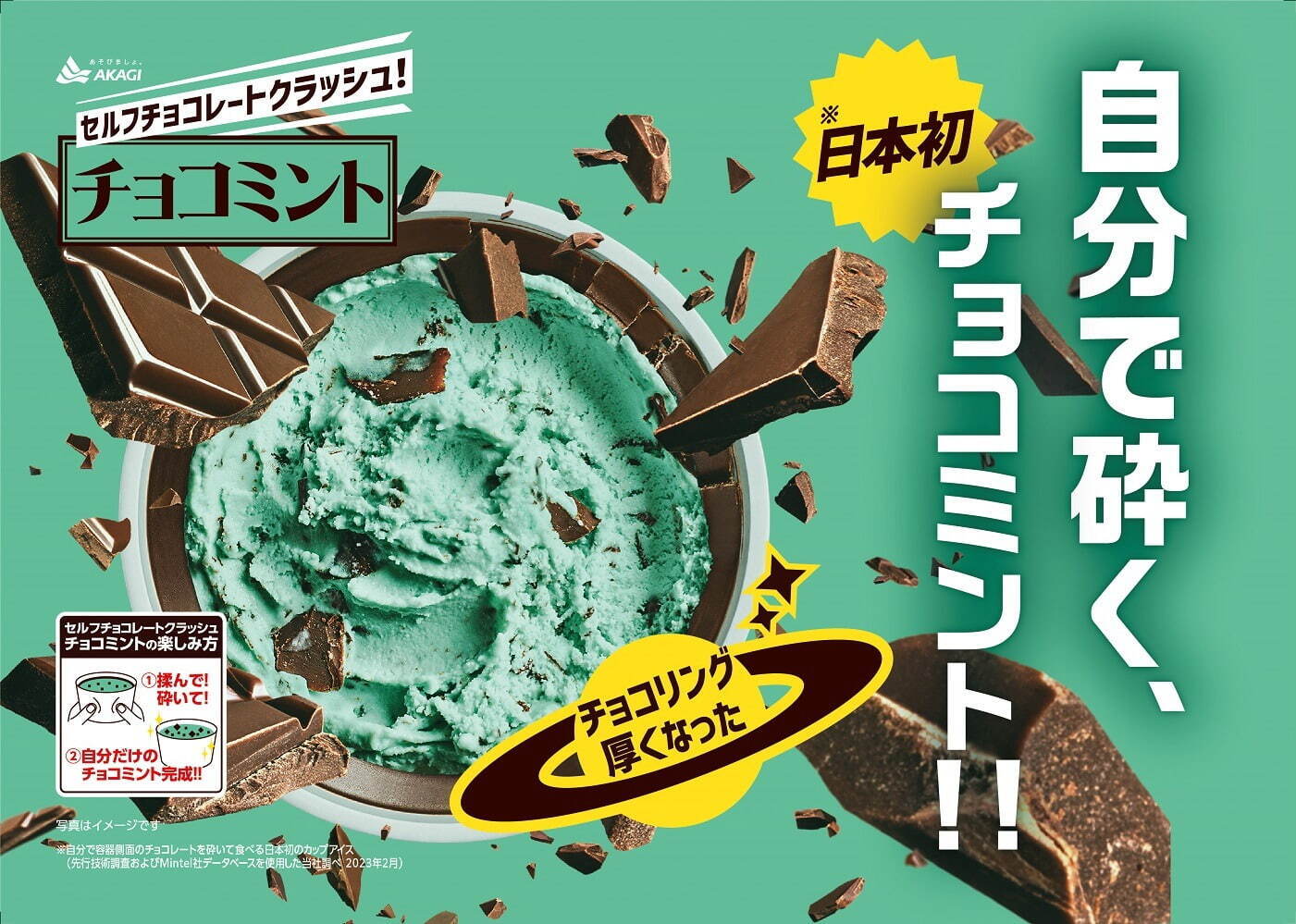 “自分でチョコを砕く”赤城乳業のチョコミントアイス、パリパリチョコ増量でパワーアップ｜写真2