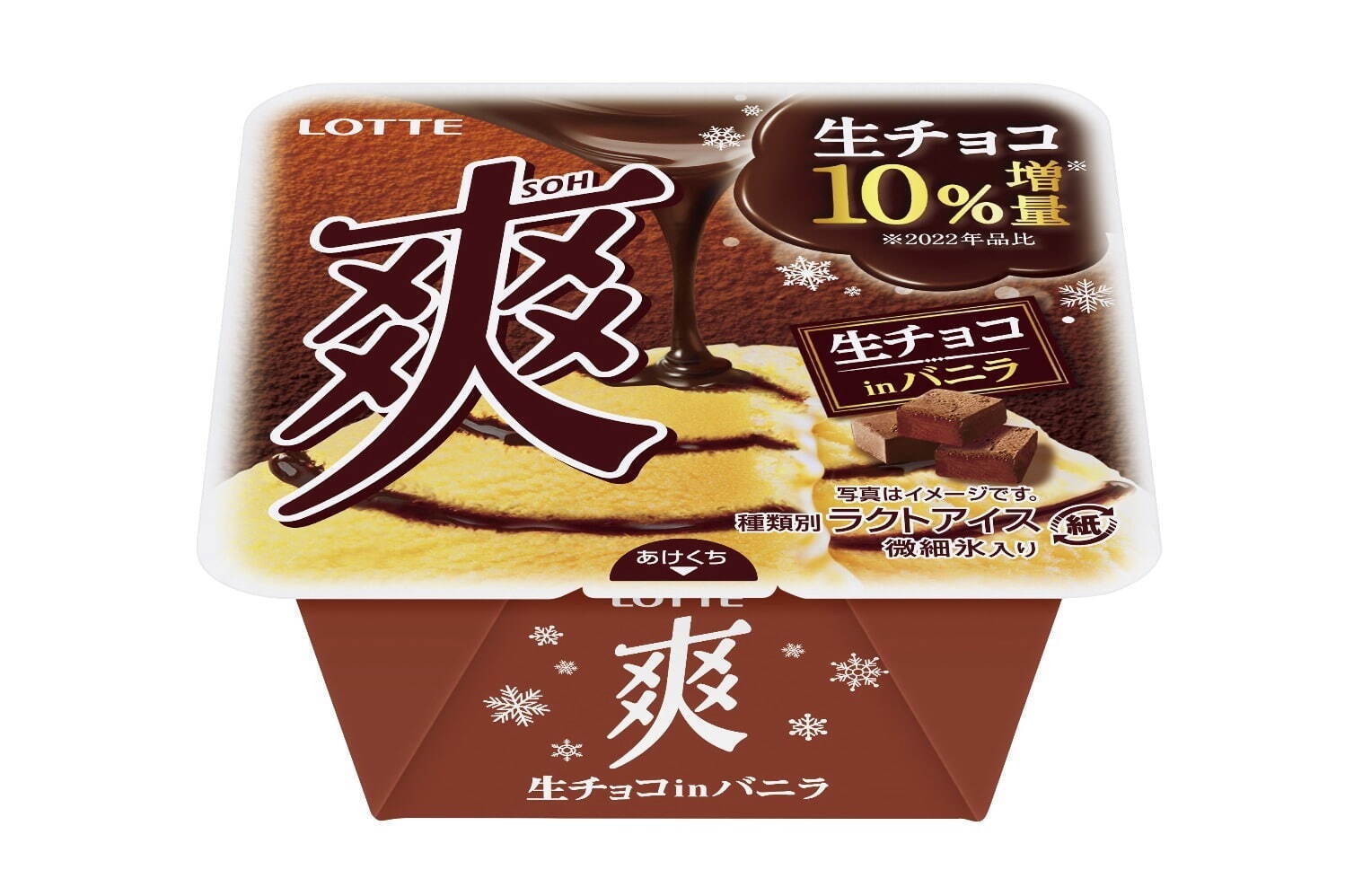 ロッテ「爽 生チョコinバニラ」“とろっと”生チョコソースを増量！ふんわりバニラアイスと共に｜写真1