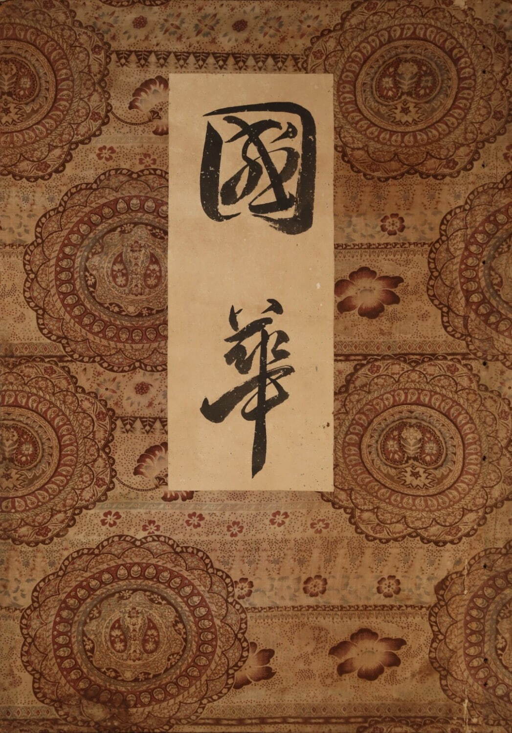 中山冝一 図案帖『國華』 表紙