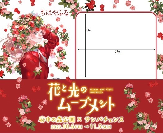 「花と光のムーブメント」東京・府中の森公園で、花壇の虹色ライトアップや『ちはやふる』フォトスポットも｜写真7