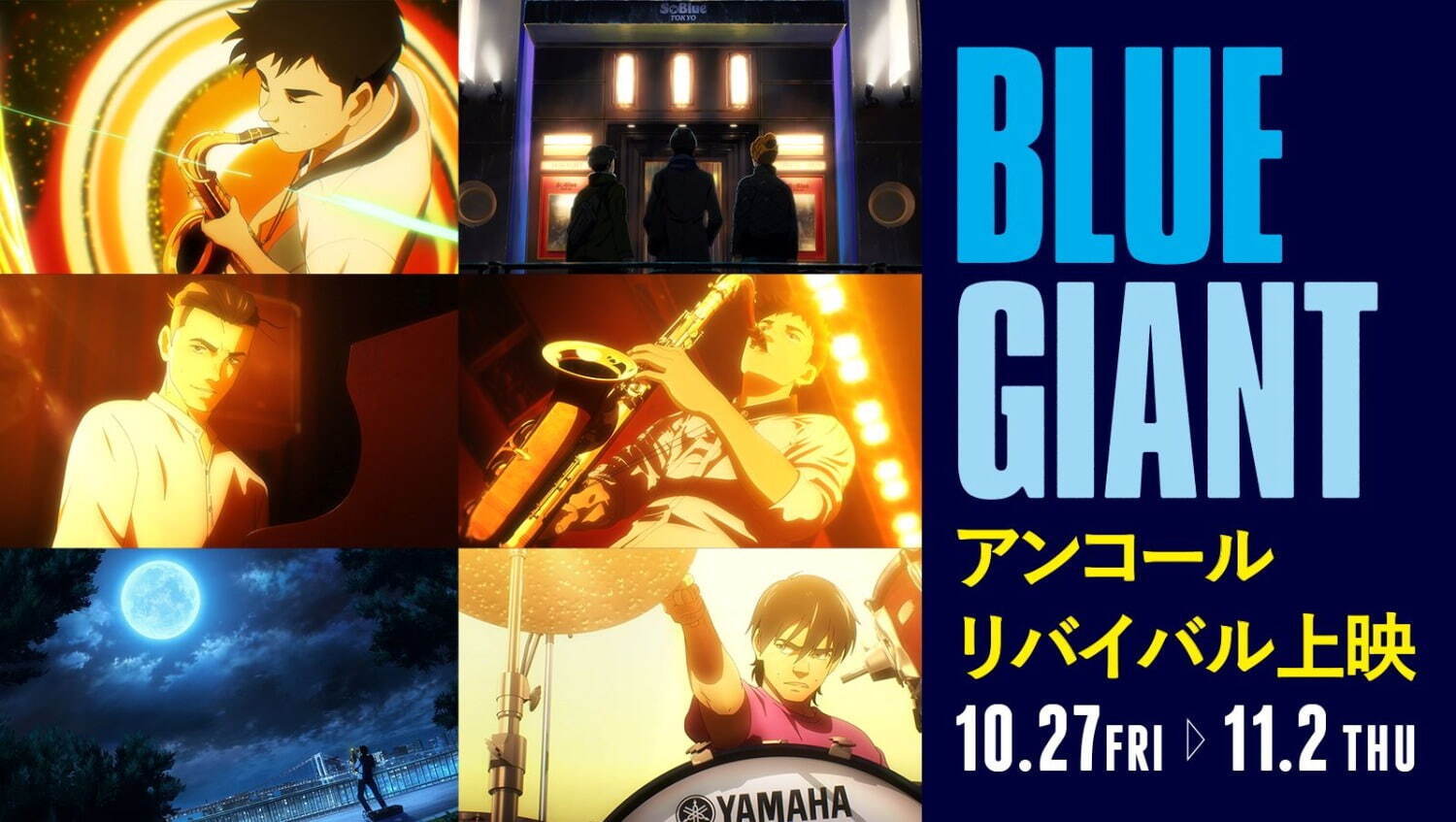 アニメ映画『BLUE GIANT』全国でアンコール上映、人気ジャズ漫画原作＆上原ひろみの劇中音楽｜写真1