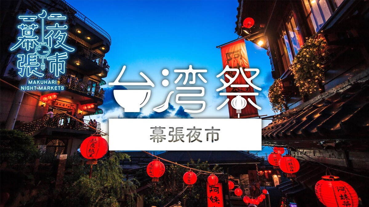 台湾グルメイベント「台湾祭 in 幕張夜市」イオンモール幕張新都心 豊砂公園に本格屋台飯が集結｜写真15