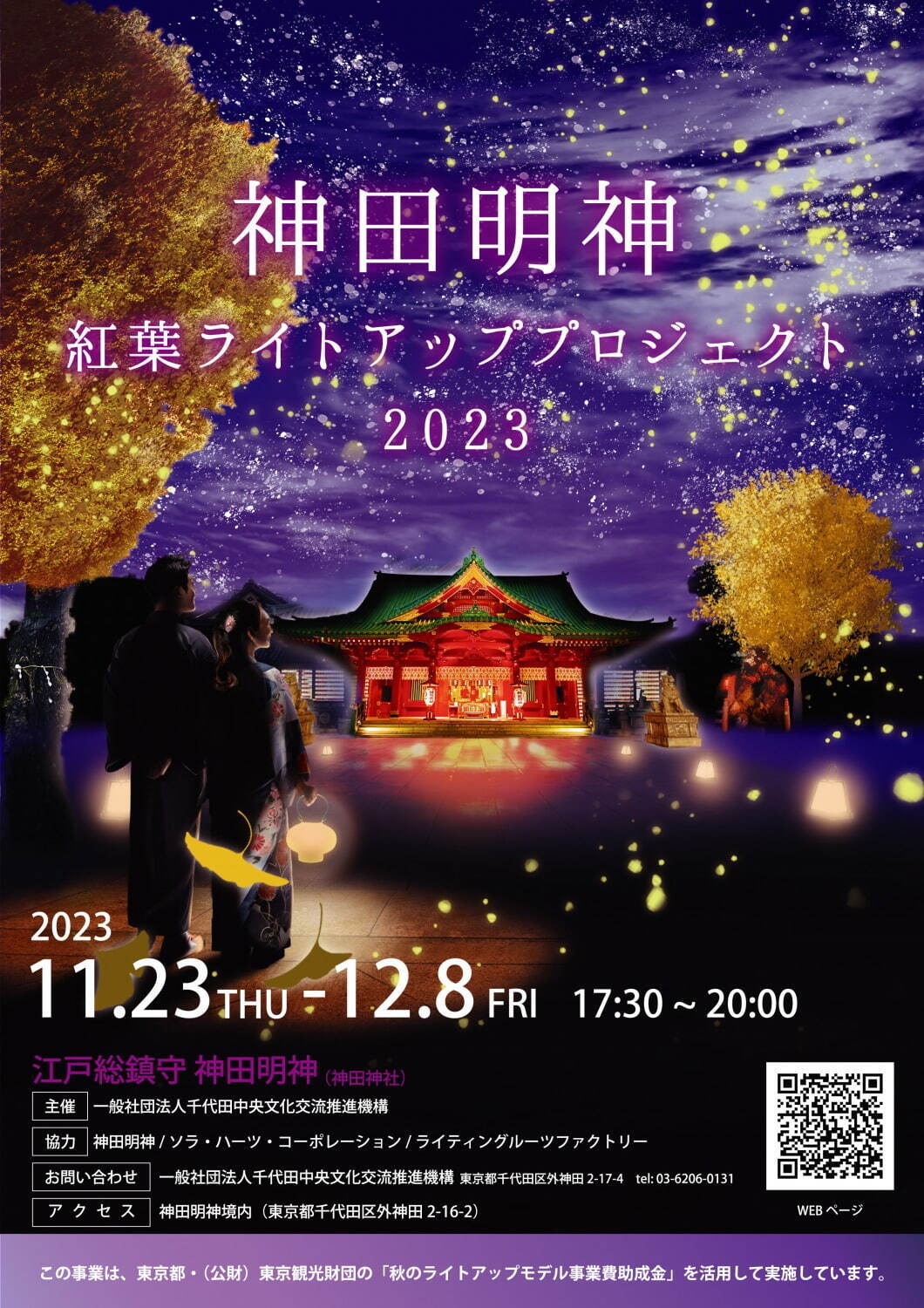 神田明神の紅葉ライトアップイベント、敷地内の大イチョウやケヤキが色鮮やかに染まる｜写真1