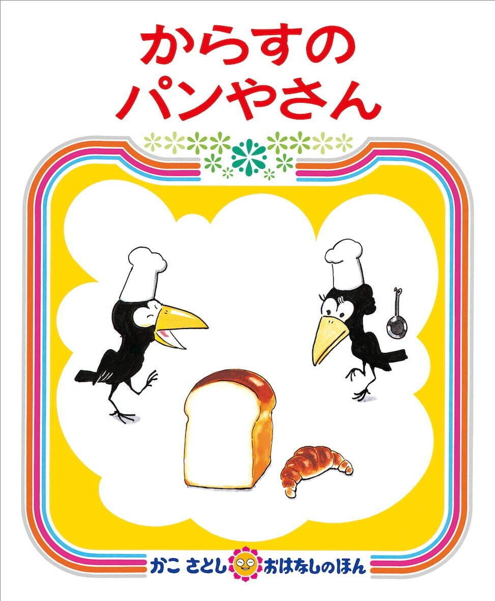 作・絵 かこさとし『からすのパンやさん』1,100円