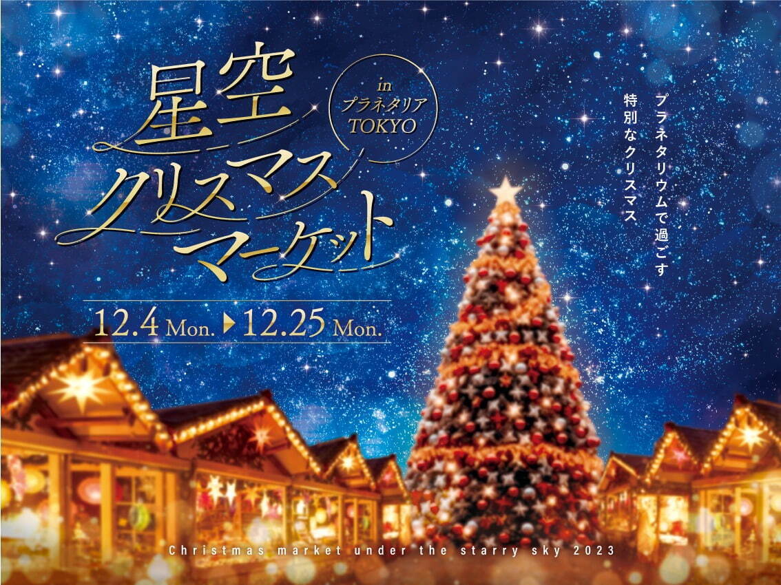 有楽町・プラネタリア TOKYO「星空クリスマスマーケット」星空の下で楽しむ限定メニューやミニゲーム｜写真14