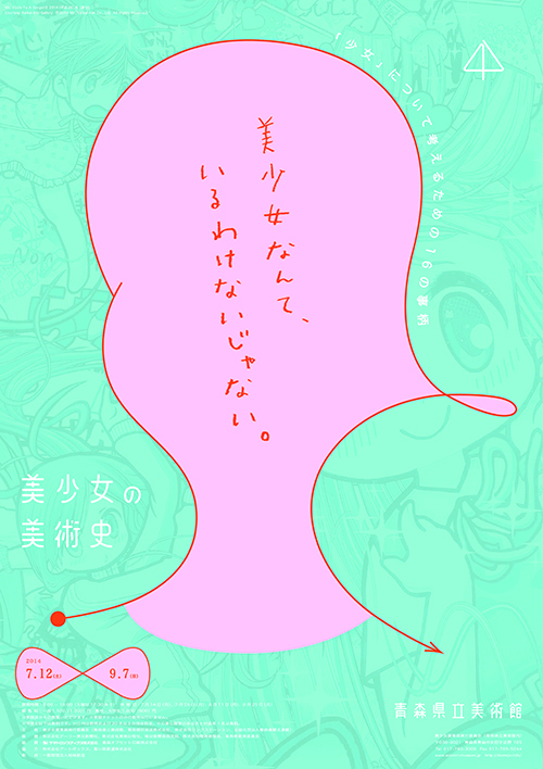 「美少女の美術史」展が青森県立美術館にて - 水森亜土、手塚治虫、四谷シモンなど｜写真7