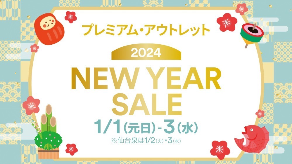 ＜全国10か所のプレミアム・アウトレット＞最大80％オフ