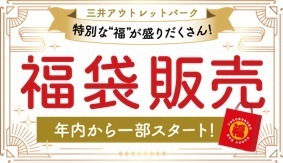 関東の三井アウトレットパークで年末年始セール、木更津・入間・幕張・多摩南大沢・横浜ベイサイドで開催｜写真3