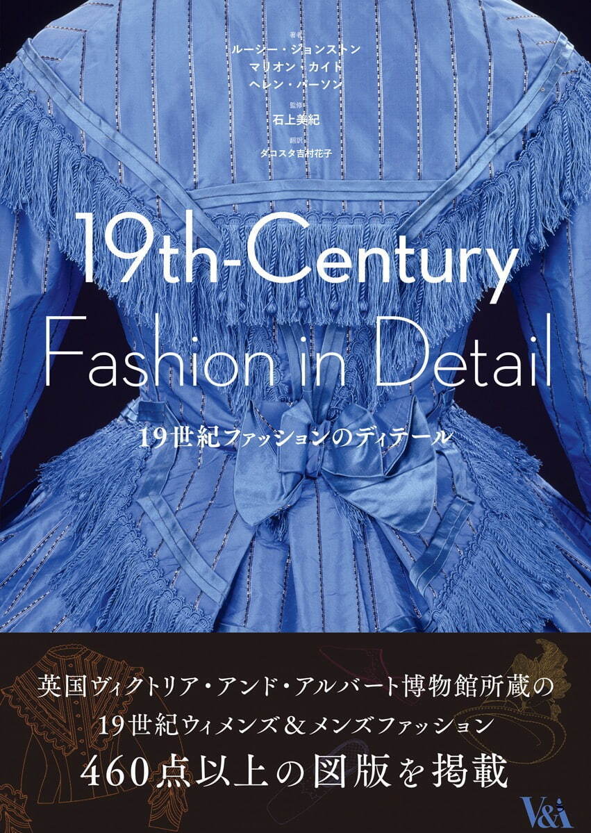 書籍『19世紀ファッションのディテール』460点以上の図版とともに19世紀の装いをたどる｜写真1