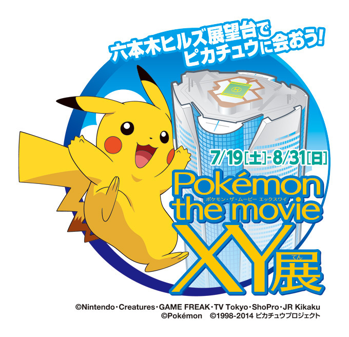 六本木ヒルズで、ポケモン映画公開記念の展覧会 - ピカチュウカフェも限定オープン｜写真9