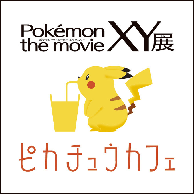 六本木ヒルズで、ポケモン映画公開記念の展覧会 - ピカチュウカフェも限定オープン｜写真10