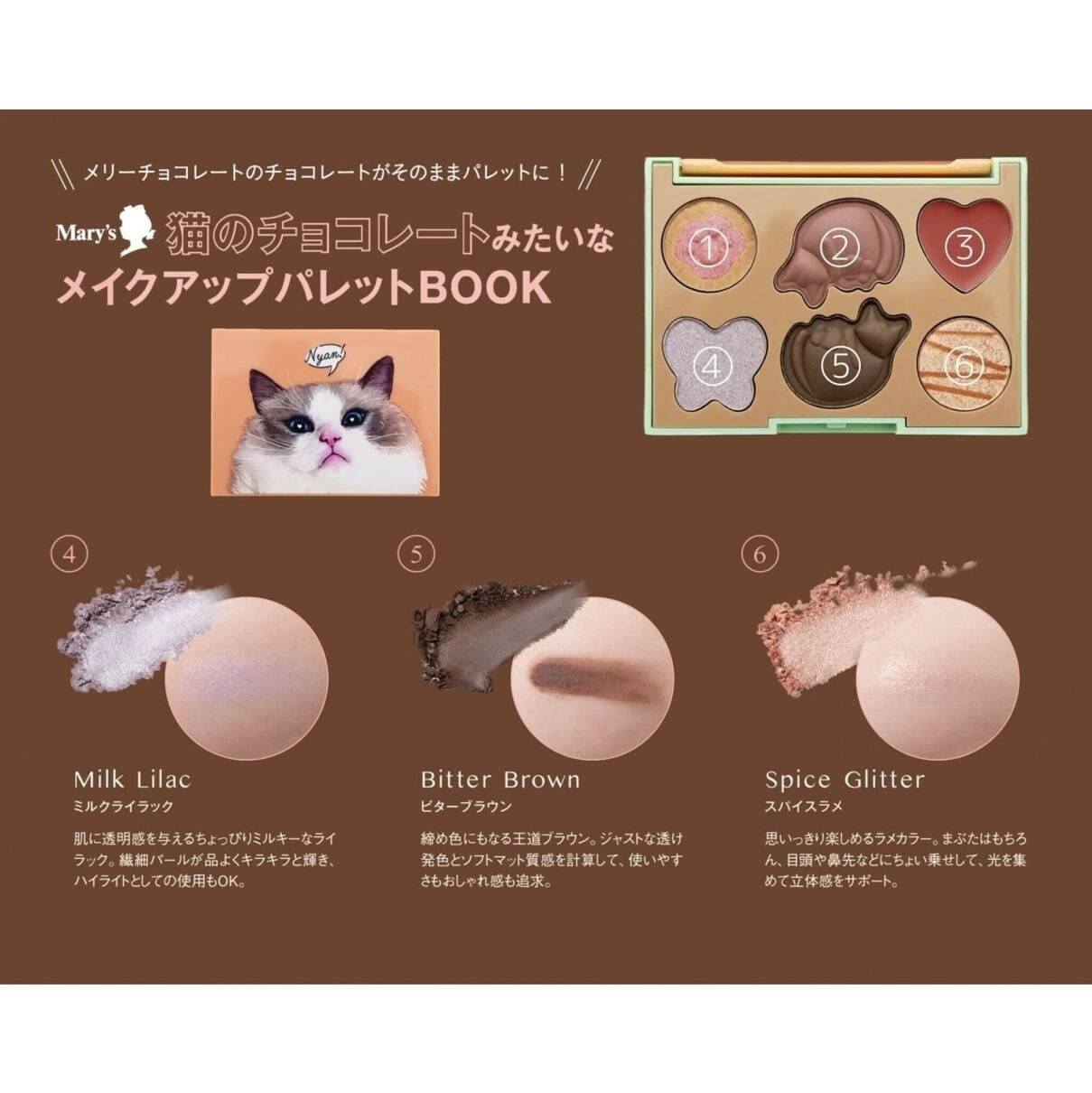 メリーチョコレート“猫のチョコアソート”がコスメに！肉球ラメシャドウなど全6色入りマルチパレット｜写真10