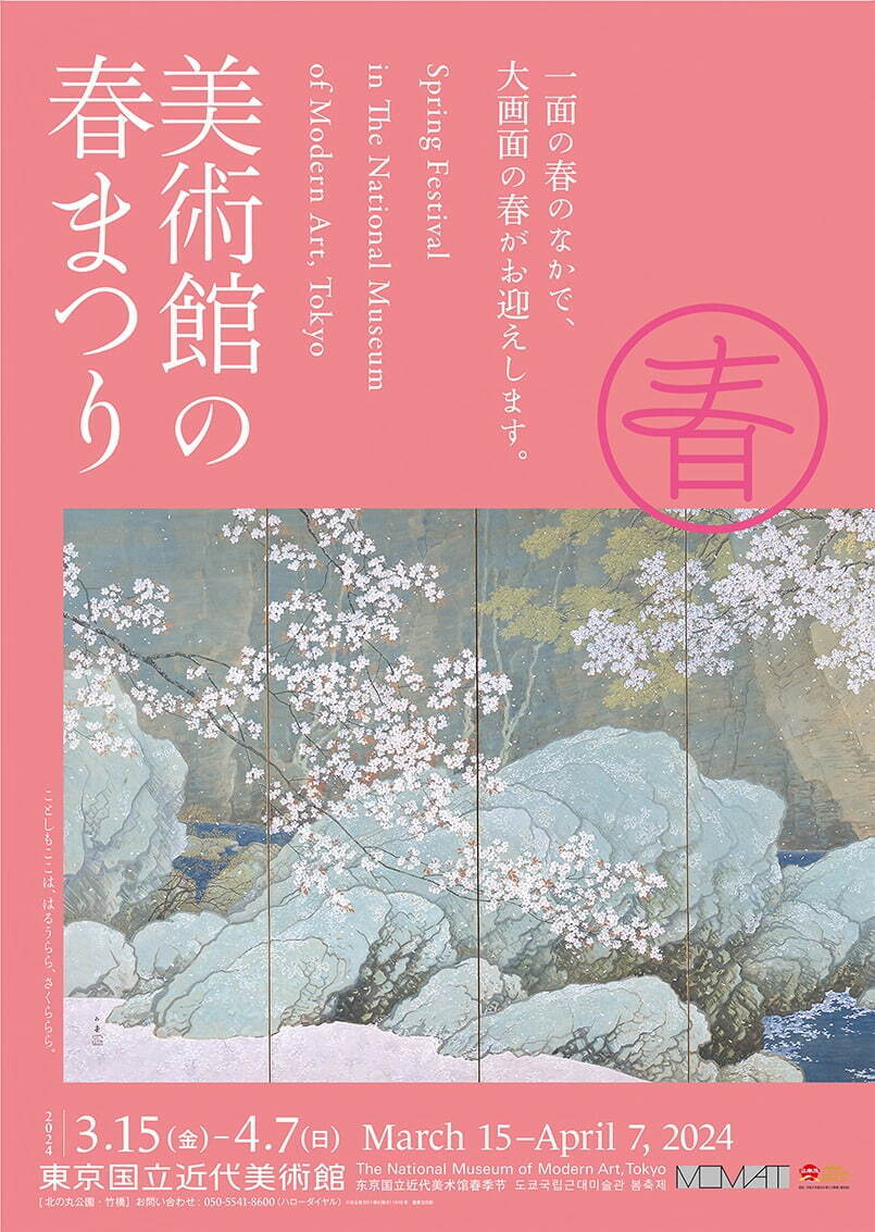 「美術館の春まつり」東京国立近代美術館で - 桜を描いた重要文化財など、春にちなんだ作品を紹介｜写真15