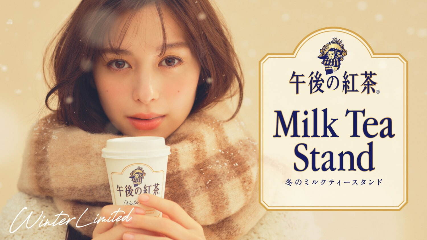 午後の紅茶「冬のミルクティースタンド」日比谷に、1杯無料提供 - チョコレートティーラテも選択可｜写真8