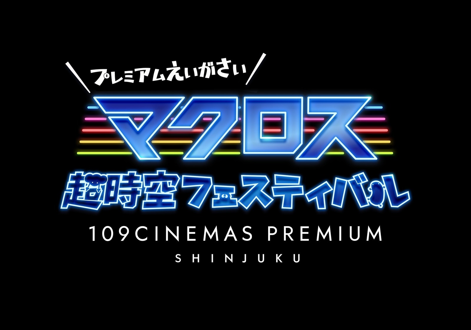 「マクロス超時空フェスティバル プレミアム映画祭」109シネマズプレミアム新宿で劇場作品を一挙上映｜写真4