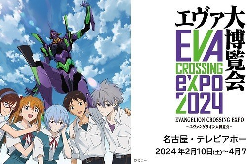 「エヴァンゲリオン大博覧会」フィギュアやゲームなど4,000点以上が名古屋上陸、コラボカフェも