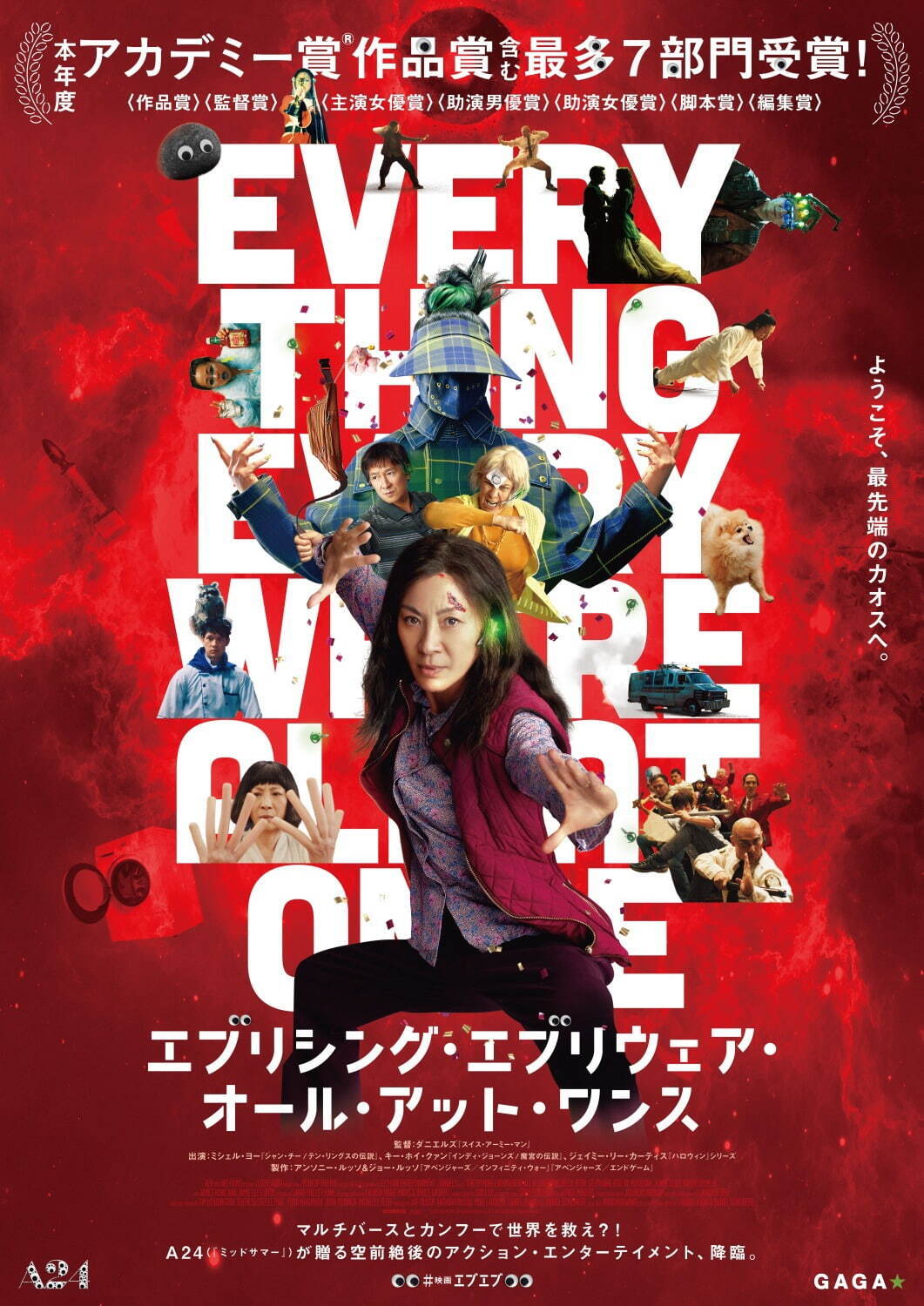 『エブリシング・エブリウェア・オール・アット・ワンス』
©2022 A24 Distribution, LLC. All Rights Reserved.