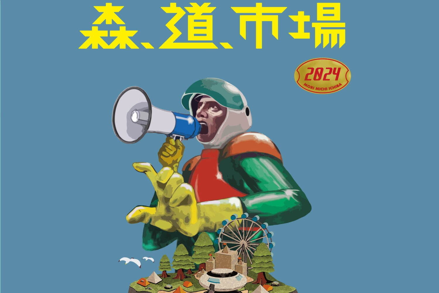 野外音楽フェス「森、道、市場 2024」愛知・ラグーナビーチ＆ラグナシアで開催、出演者＆チケット情報｜写真0