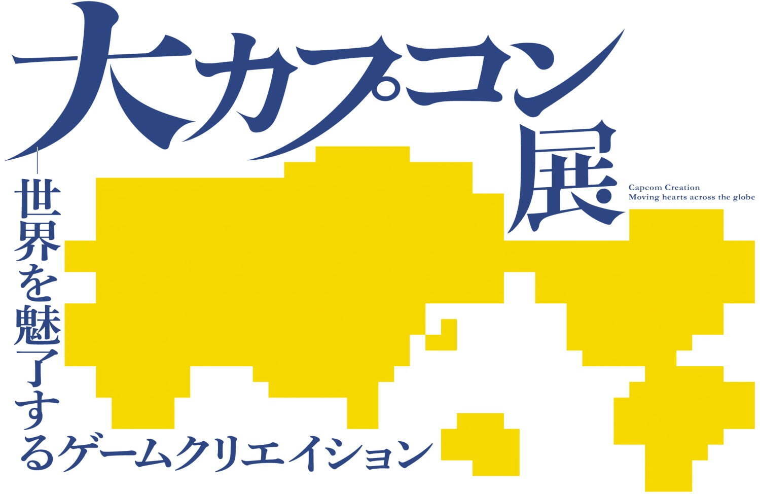 「大カプコン展」大阪中之島美術館で、“原点から最新技術まで”ゲームクリエイションを紹介する初の展覧会｜写真1