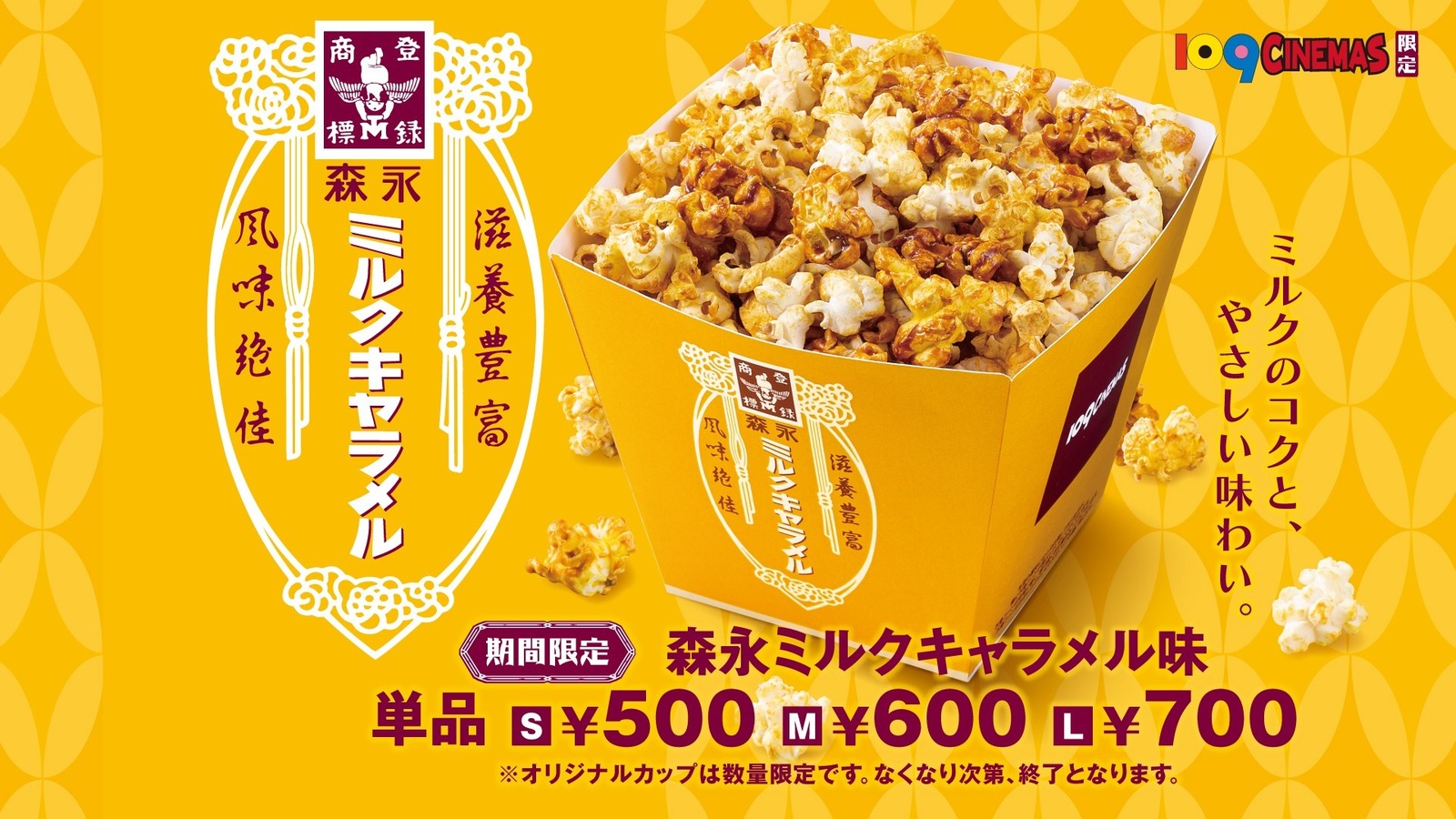 限定ポップコーン Sサイズ 500円／Mサイズ 600円／Lサイズ 700円 ※数量限定