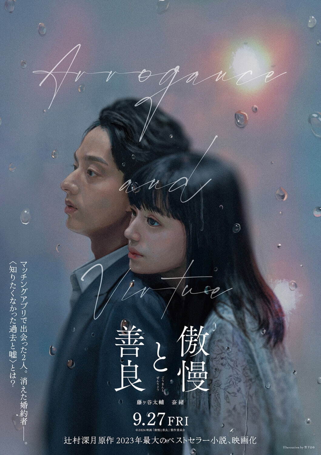 映画『傲慢と善良』藤ヶ谷太輔×奈緒W主演で婚約者役に、辻村深月原作の人気恋愛ミステリー小説を実写化｜写真2