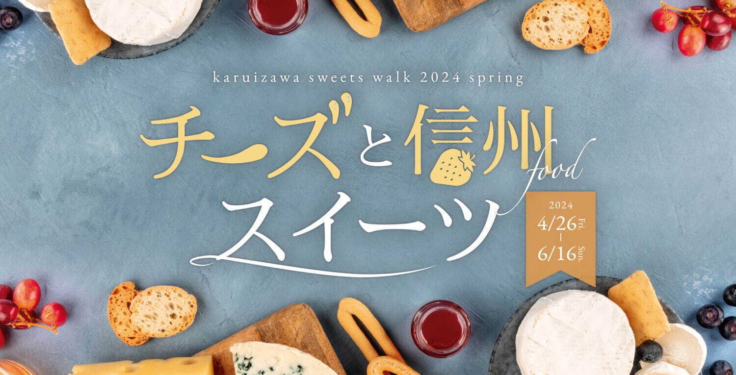 グルメイベント「軽井沢スイーツ散歩」、信州食材の濃厚チーズケーキやペッパー香る新感覚ドーナツ｜写真9