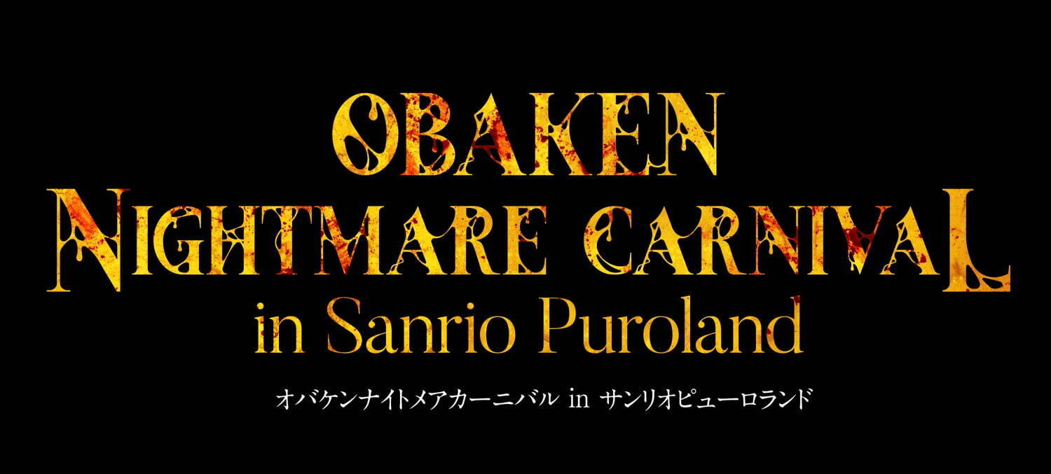 サンリオピューロランドのホラーイベント「オバケンナイトメアカーニバル」閉館後の館内が舞台の恐怖体験｜写真8