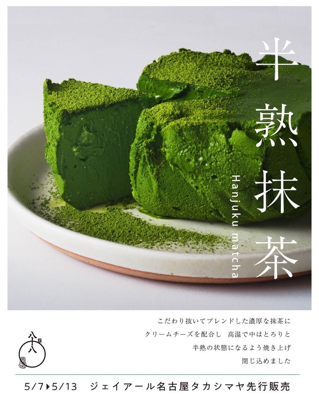 八十八良葉舎“抹茶×チーズ”のとろけるスイーツ「半熟抹茶」や抹茶ラテフロート、名古屋で｜写真7