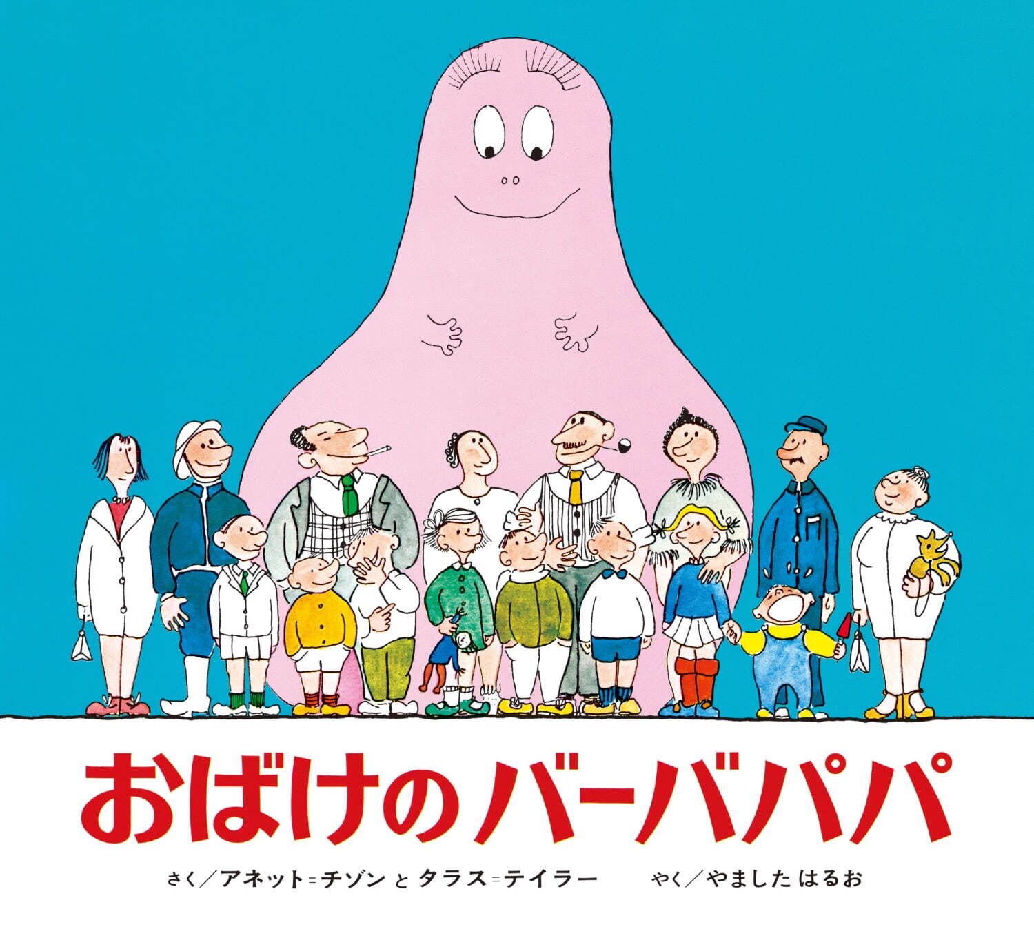 『おばけのバーバパパ』1972年(偕成社)
作：アネット・チゾン、タラス・テイラー
訳：やましたはるお