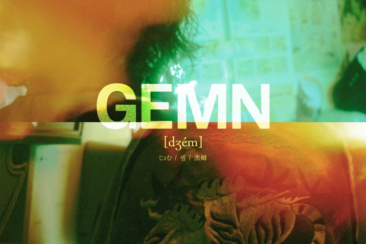 中島健人×キタニタツヤ「GEMN」新曲「ファタール」アニメ「【推しの子】」第2期オープニング主題歌に｜写真1