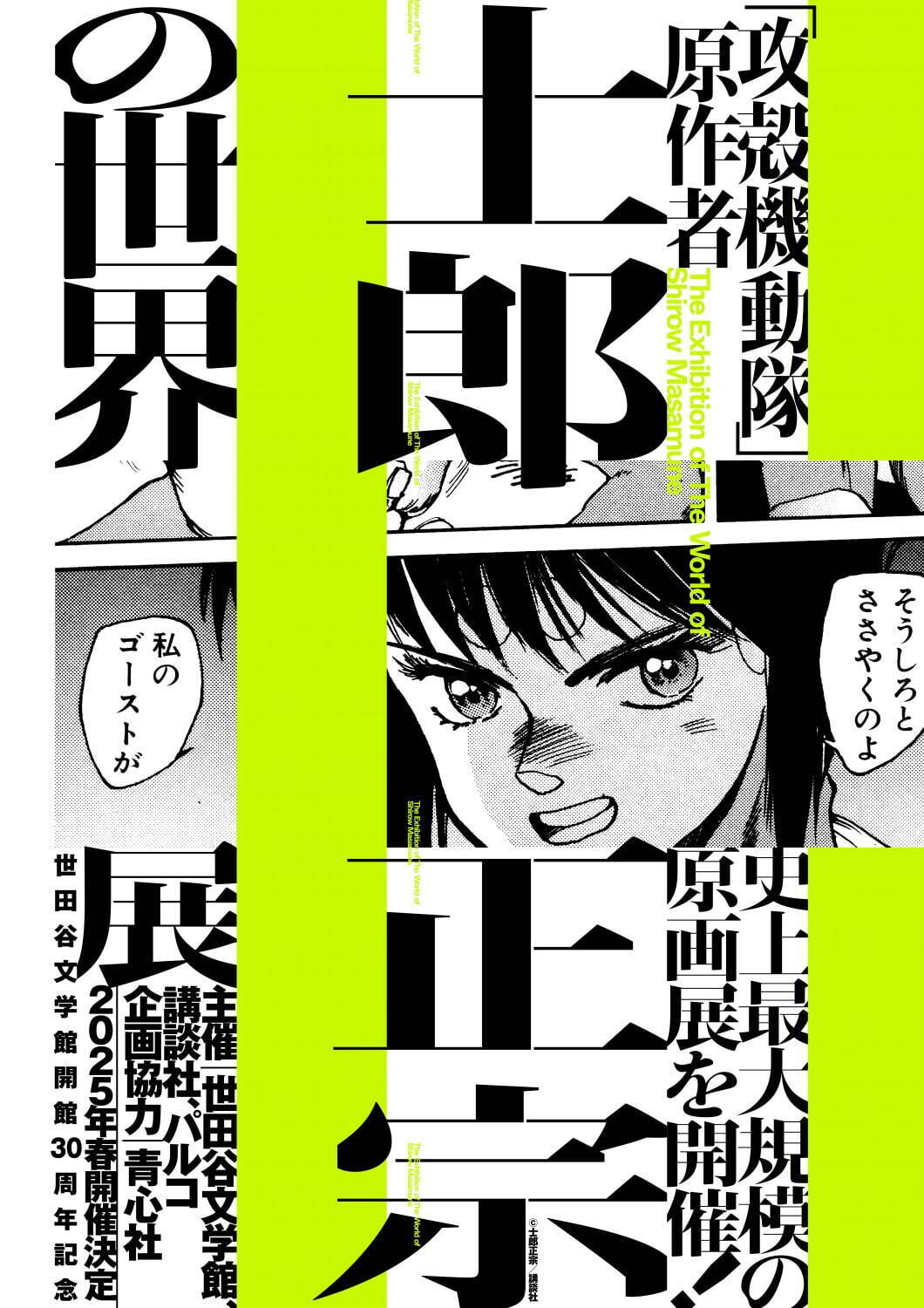 漫画『攻殻機動隊』原作者・士郎正宗“史上最大規模”の原画展が世田谷文学館で｜写真1