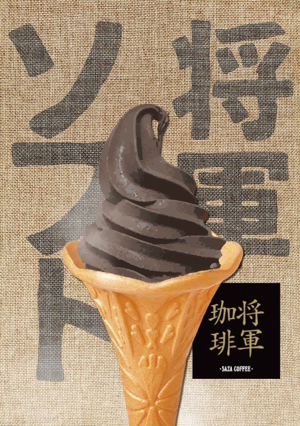 サザコーヒー「将軍珈琲ソフトクリーム」700円