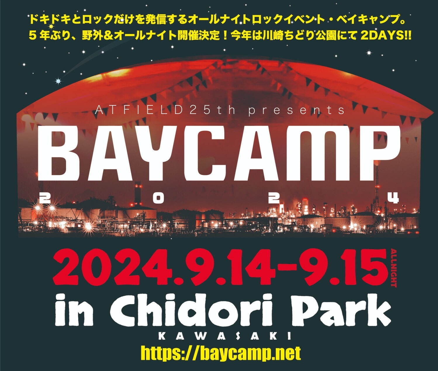 オールナイト野外音楽フェス「ベイキャンプ 2024」川崎・ちどり公演で開催、出演者＆チケット情報｜写真2