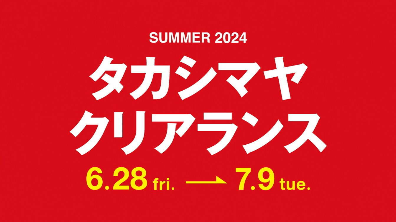 ジェイアール名古屋タカシマヤ夏セール「タカシマヤ クリアランス」最大50％オフ、約250ブランドから｜写真1