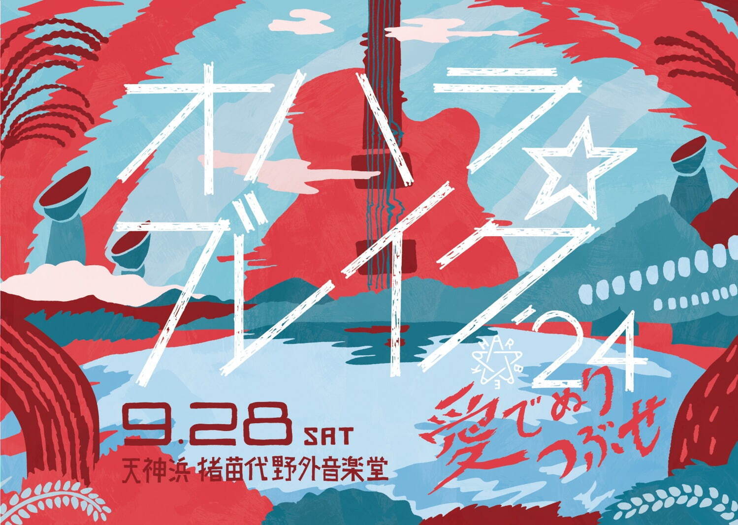 野外音楽フェス「オハラ☆ブレイク’24 愛でぬりつぶせ」福島・猪苗代湖畔 天神浜オートキャンプ場で｜写真1