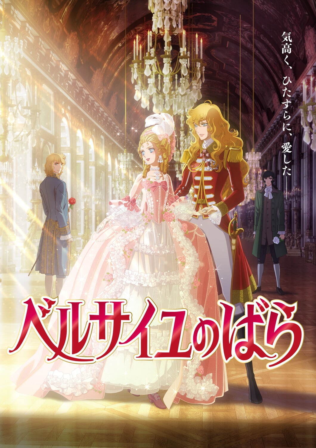 劇場アニメ『ベルサイユのばら』25年春公開 - オスカルに沢城みゆき、マリー・アントワネットに平野綾｜写真1