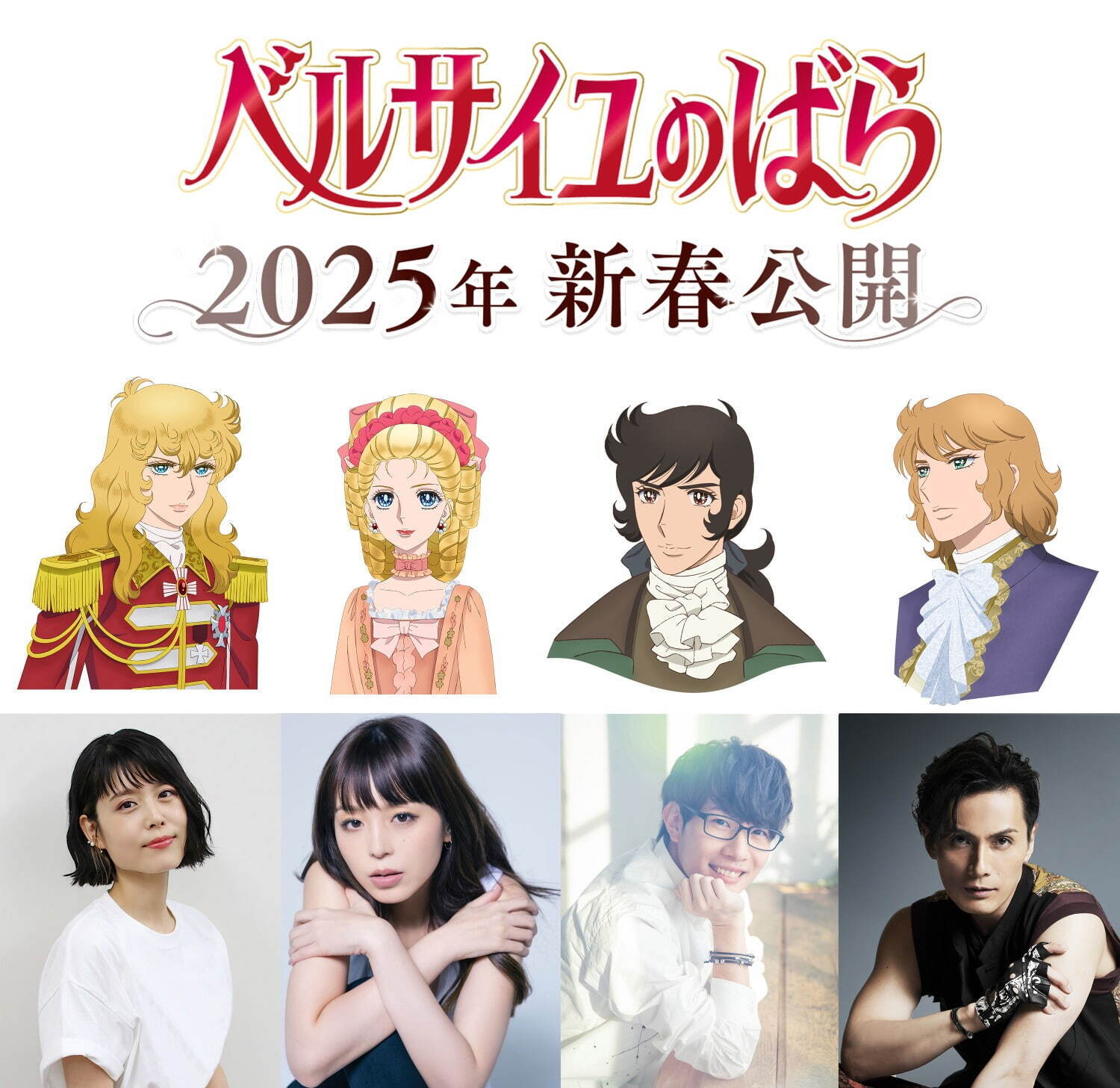 劇場アニメ『ベルサイユのばら』25年春公開 - オスカルに沢城みゆき、マリー・アントワネットに平野綾｜写真2