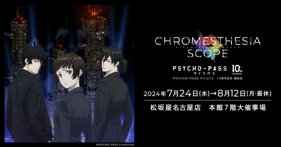 「PSYCHO-PASS サイコパス」10周年展覧会が松坂屋名古屋店で、没入型展示でストーリー追体験｜写真4