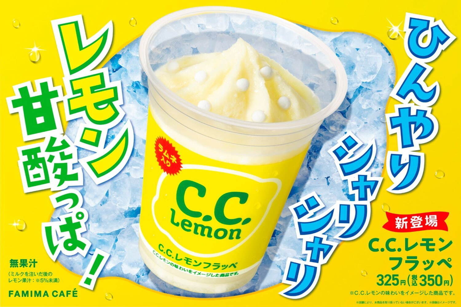 「C.C.レモンフラッペ」全国のファミマで、甘酸っぱいレモンアイス×つぶつぶ食感の大粒ラムネ｜写真1