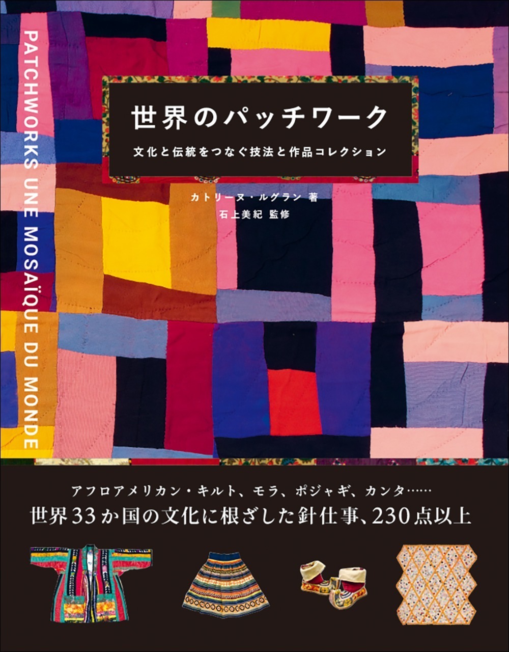 書籍「世界のパッチワーク」“布の芸術品”パッチワークの歴史や世界33か国の作品群｜写真5