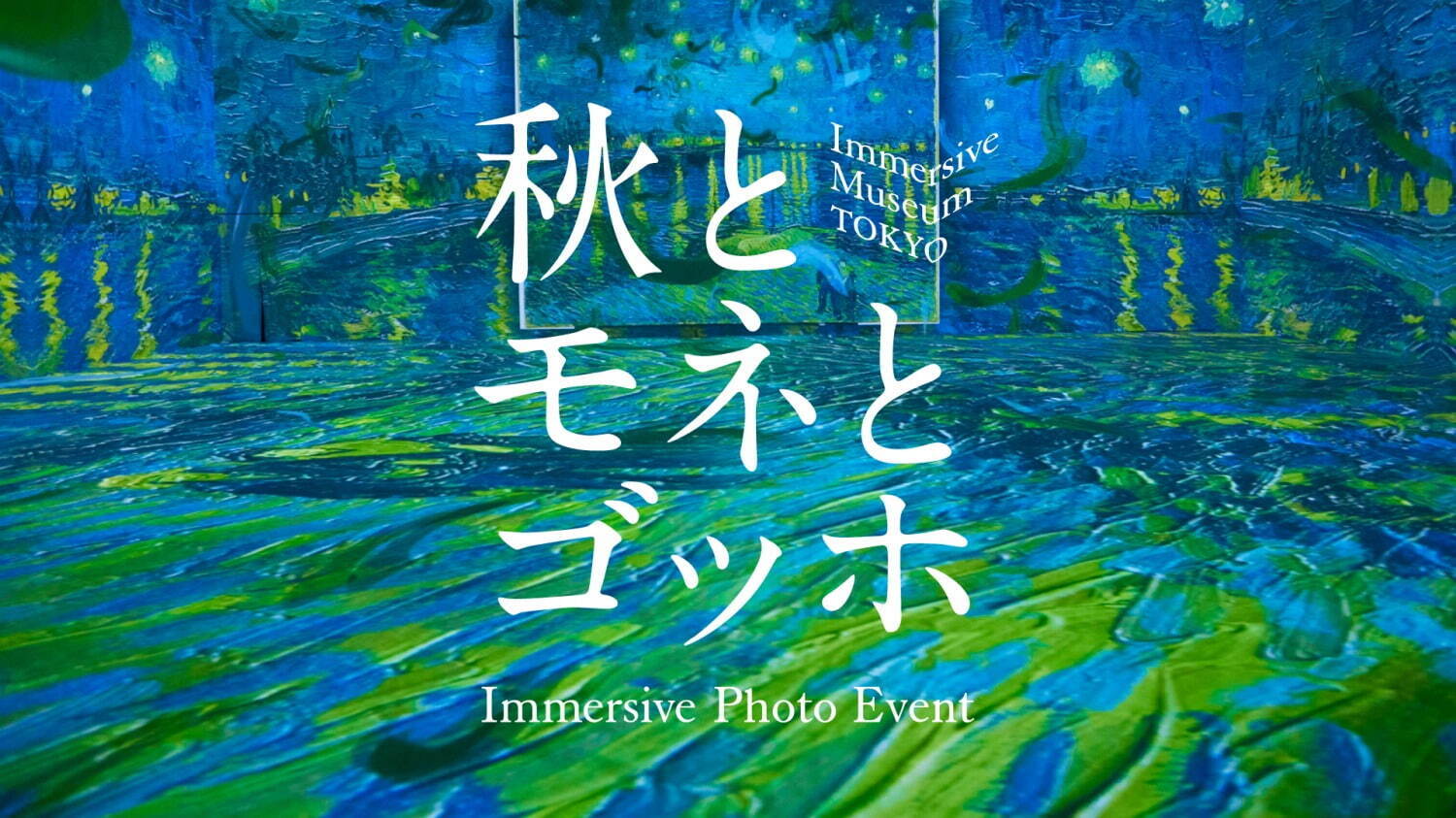 印象派と浮世絵に“没入”アート展「イマーシブミュージアム」新宿で、モネ《睡蓮》やゴッホ《ひまわり》も｜写真4