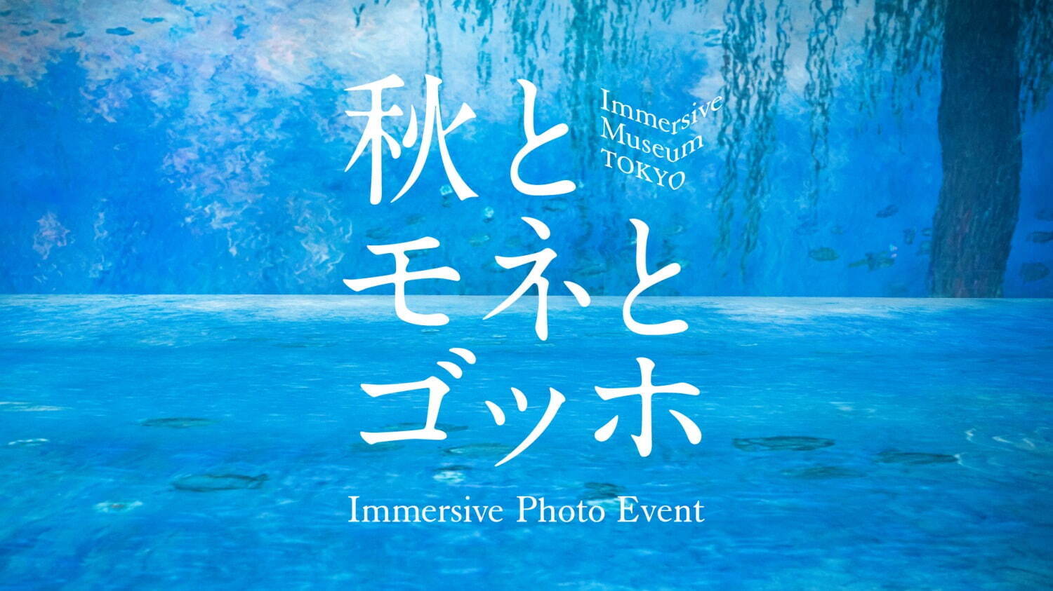 印象派と浮世絵に“没入”アート展「イマーシブミュージアム」新宿で、モネ《睡蓮》やゴッホ《ひまわり》も｜写真13