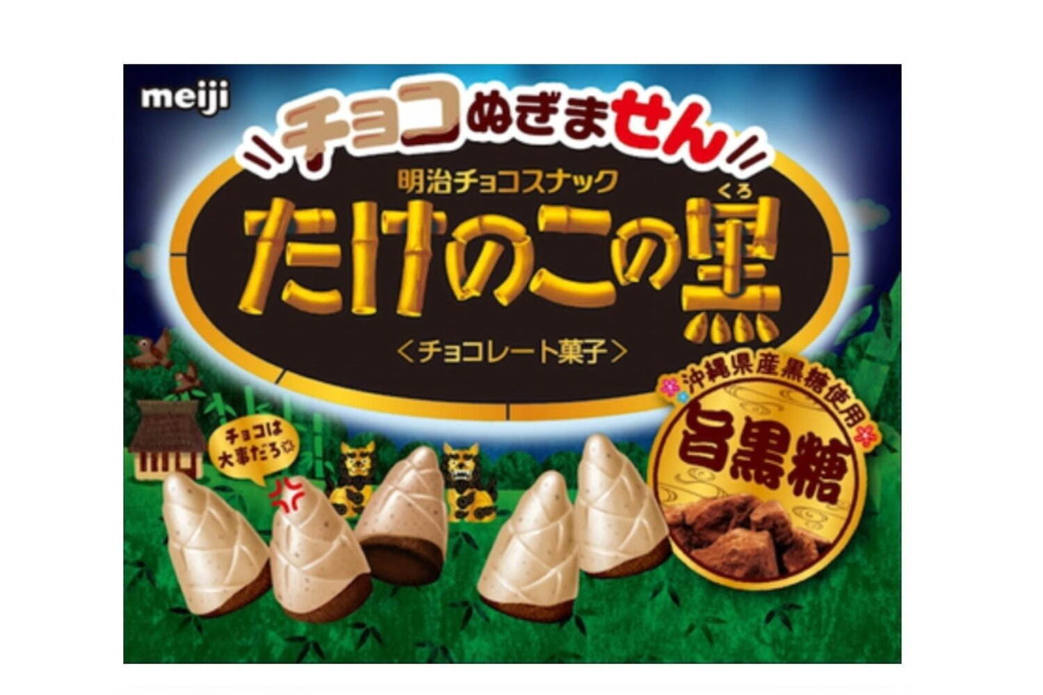 「たけのこの里」が黒尽くしに！黒糖ホワイトチョコ×ココアビスケットの「たけのこの黒 黒糖味」｜写真1