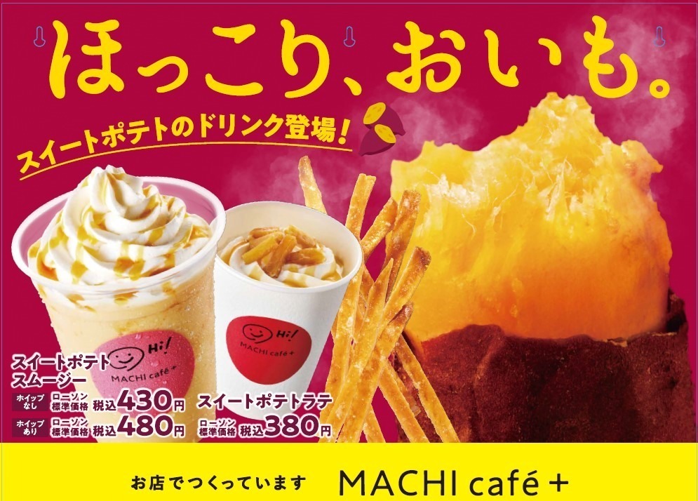 ローソン「マチカフェプラス」スイートポテトのスムージー＆ラテ、ほっこり安納芋ソース×カリッと芋けんぴ｜写真5