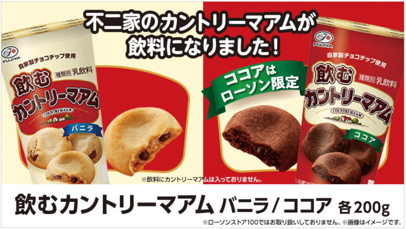 「カントリーマアム」がドリンクに？！人気のバニラ＆ココア味を再現、自家製チョコチップ入り｜写真4