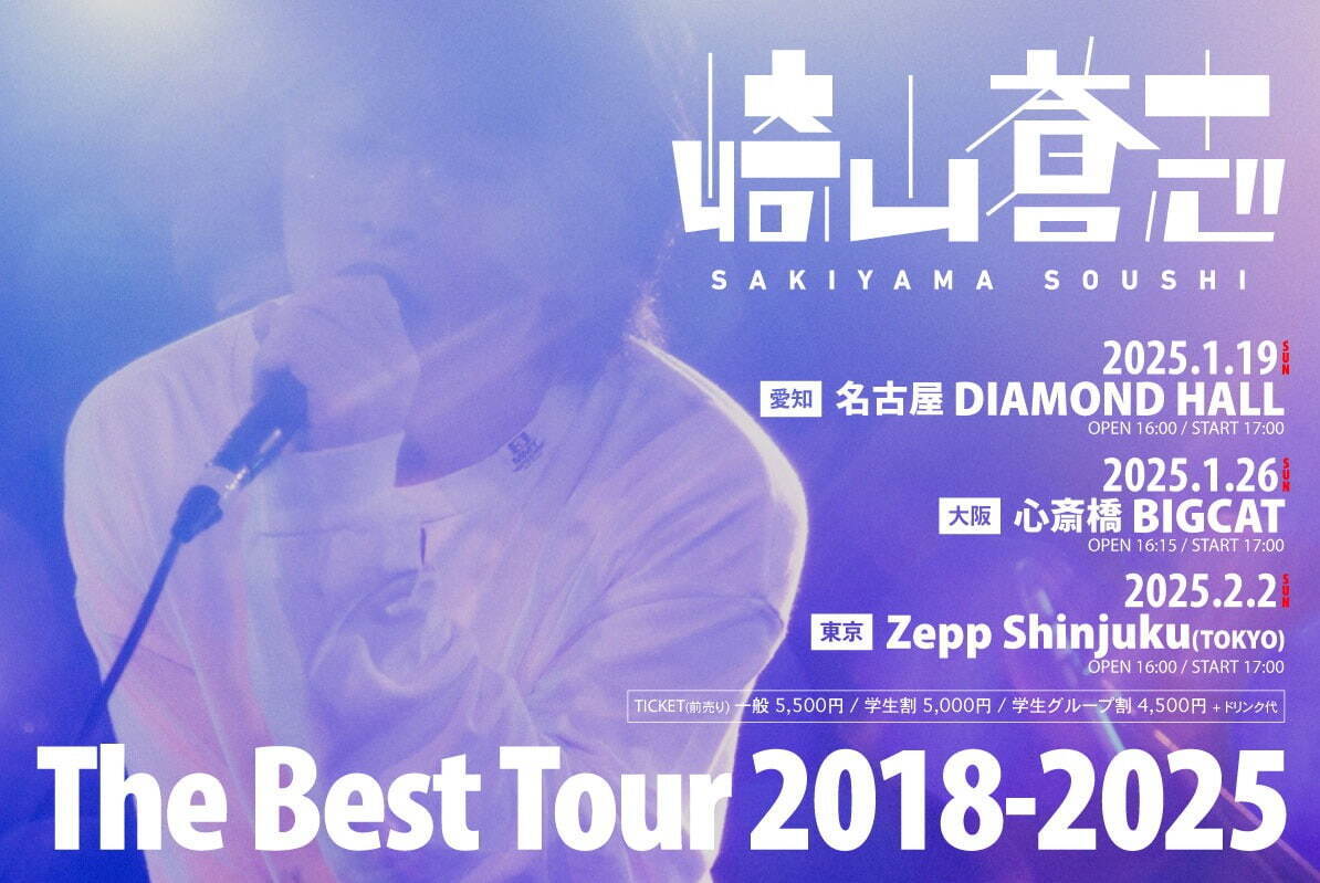 崎山蒼志のベストライブ「The Best Tour 2018-2025」東京・大阪・名古屋で開催｜写真2