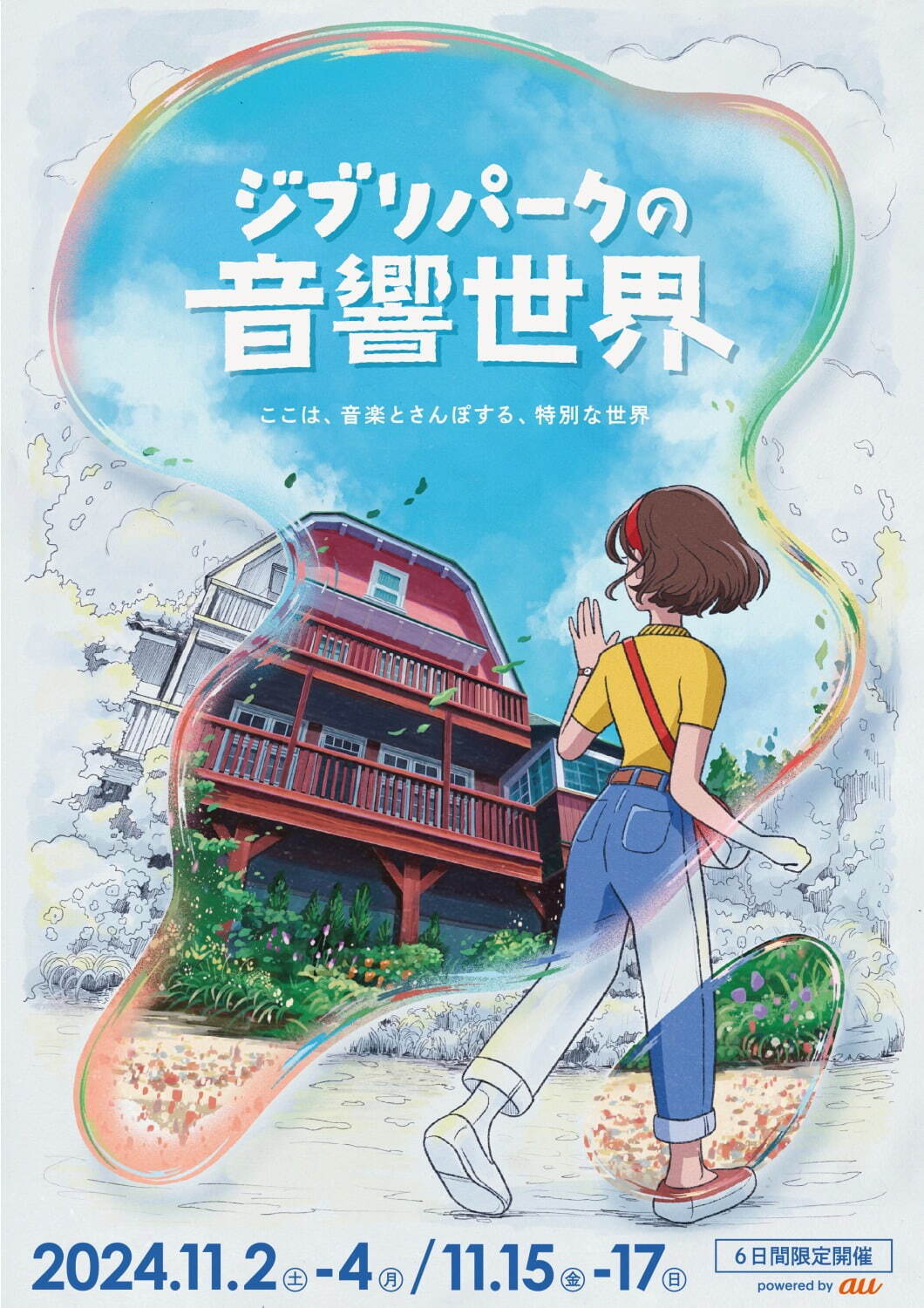 ジブリパークの新イベント「ジブリパークの音響世界」“音の芽”を探して音楽さんぽ、映画の中に没入体験｜写真1